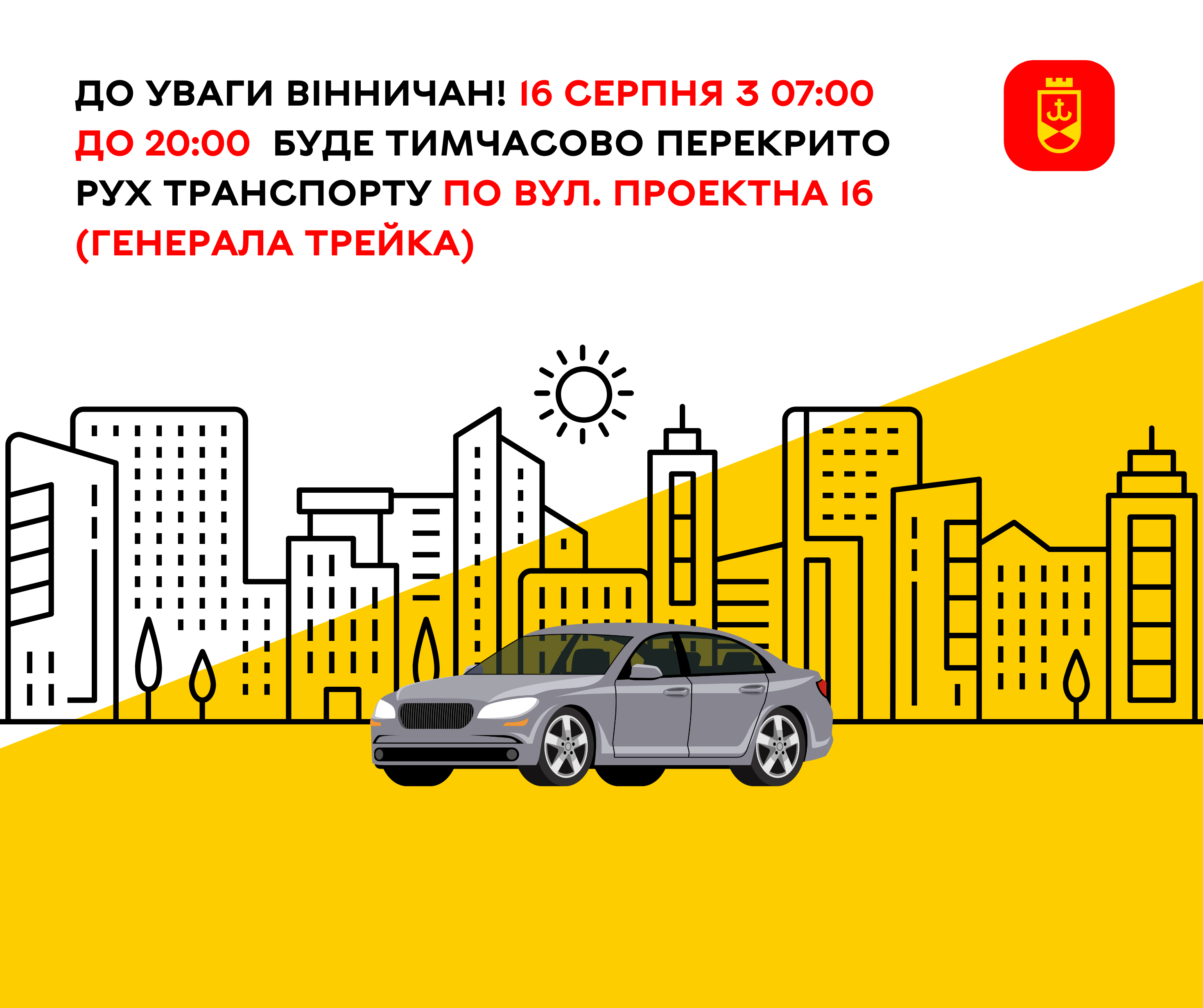 До уваги вінничан! 16 серпня з 07:00 до 20:00  буде тимчасово перекрито рух транспорту по вул. Проектна 16 (Генерала Трейка)